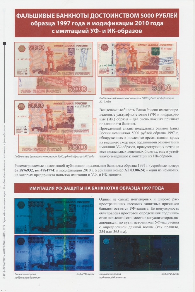 Аналитический материал «Фальшивые банкноты достоинством в 5000 руб. образца 1997 г. и  модификации 2010 г. с имитацией УФ и ИК защиты»